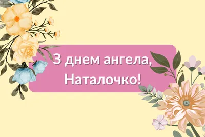 11 січня - День ангела Наталії: красиві привітання у віршах та прозі  (картинки) | Рівне Медіа