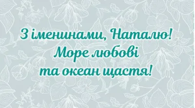 С Днем ангела Натальи 2019 – поздравления с Днем Натальи