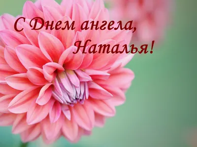 НАТАЛЬЯ, С ДНЕМ АНГЕЛА!🌺 День НАТАЛЬИ 8 Сентября! С Именинами, Наталья!  🌺Здоровья, Счастья и Любви! - YouTube