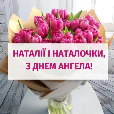 С ДНЁМ АНГЕЛА, МИЛАЯ НАТАША .....!!!!! 8 СЕНТЯБРЯ ДЕНЬ СВЯТОЙ  НАТАЛЬИ...!!!!!!!!