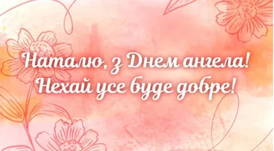 С Днем Ангела, Наташа! Сегодня Натальин день! Поздравляю С Днем святой  Натальи - YouTube