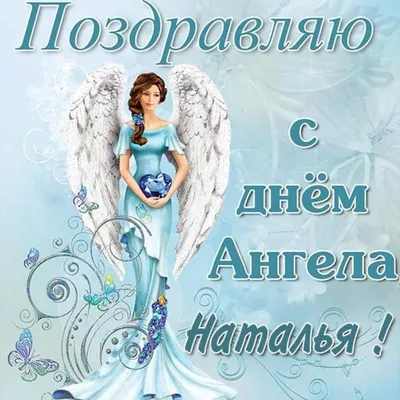 15 открыток с днем ангела Наталья - Больше на сайте 
