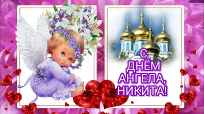 С именинами Никита! Красивое Музыкальное Поздравление с Днём Ангела! -  YouTube