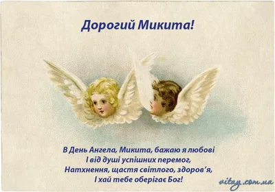День ангела Никиты 2022 - лучшие открытки, картинки и поздравления с  именинами | 