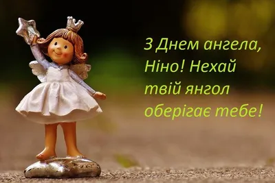 С Днем Ангела, Нина🌼 | Мультяшные Поздравления | Дзен