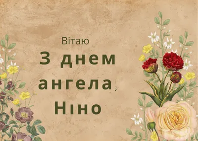 День ангела Нины 2022 – красивые поздравления с именинами Нины в стихах –  открытки, картинки - 