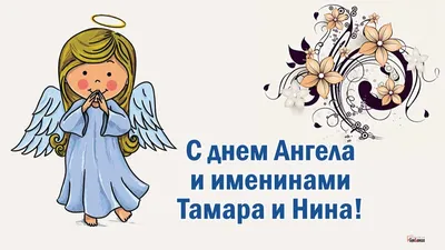 День ангела нины #25