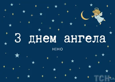 День ангела нины #30