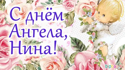 Открытки на именины и день ангела для Нины