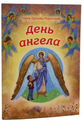 27 января какой праздник – День ангела Нины – лучшие поздравления, стишки и  оригинальные картинки