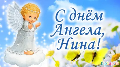 С днем ангела Нины - поздравления, картинки и открытки