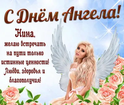 С ДНЁМ АНГЕЛА НИНА! 🕊♥️ День Ангела Нина! С Днем Ангела Нина Поздравления  - YouTube