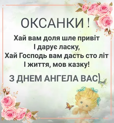 День ангела Ксении и Оксаны: душевные поздравления и яркие открытки -  «ФАКТЫ»