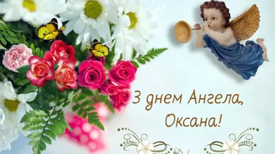 День ангела у Ксенії та Оксани - вітання іменинницям! | LIGHT