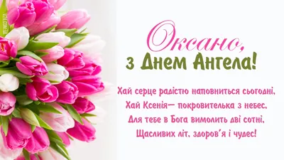С днем ангела Ксении и Оксаны: поздравления, открытки, картинки и видео |  