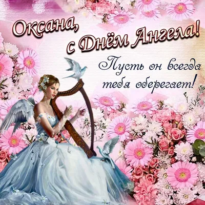 З Днем ангела Оксани: оригінальні привітання з іменинами у віршах,  листівках і картинках — Укрaїнa