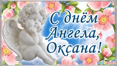 Поздравления с именинами для Оксаны - открытки, стихи и смс - Апостроф