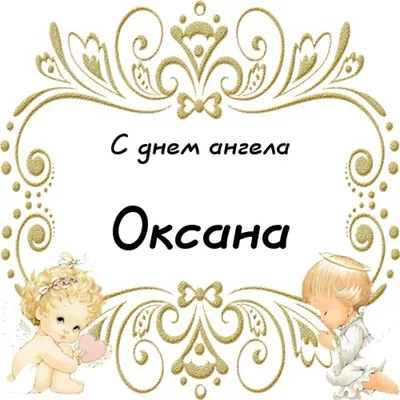 С днём Ангела Ксения, Ксюша, Оксана! Пусть Ангел-Хранитель всегда будет  рядом! - YouTube