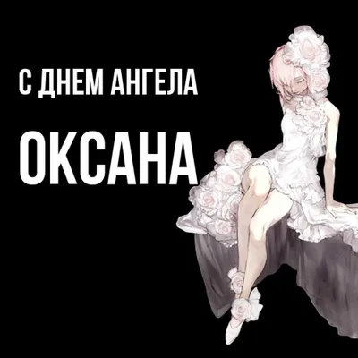 Открытка - пожелание красоты и очарования на День Ангела Оксане