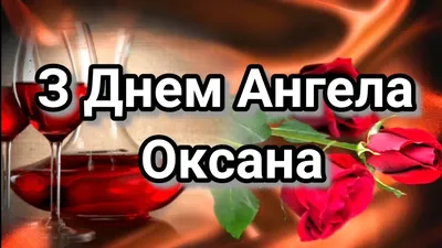 З Днем Ангела, Оксана! Найкращк привітання з іменинами Оксани! З Оксаненим  днем! З Днем Оксани! - YouTube