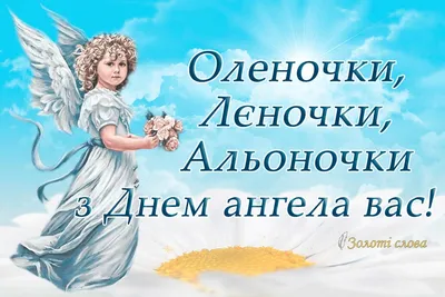 3 червня - День ангела Олени: вітання, листівки та СМС до свята — Радіо ТРЕК