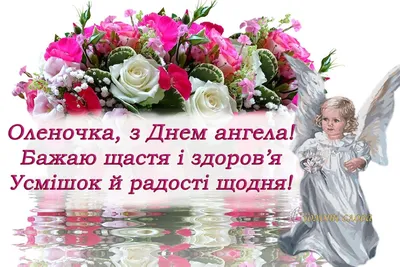 Elena with Angel's Day! Happy Angel Helen Day! Happy Birthday Olenka! -  YouTube