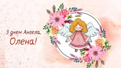 День ангела Елены 2023 – картинки, поздравления с праздником- Lifestyle 24