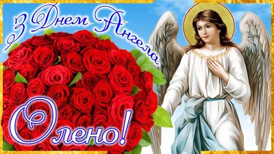 19 березня - День ангела Олени: вітання та листівки (ФОТО) — Радіо ТРЕК