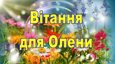 З Днем Ангела Олена! З Іменинами Оленка, Оленочка! Щирі Вітання З Днем Ангела  Олени! ВІТАЮ!🎁🌹🎁 - YouTube