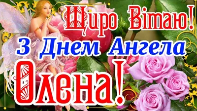 День ангела Олени: прикольні картинки і вірші привітання з іменинами »  Новини Чернівці: Інформаційний портал «Молодий буковинець»