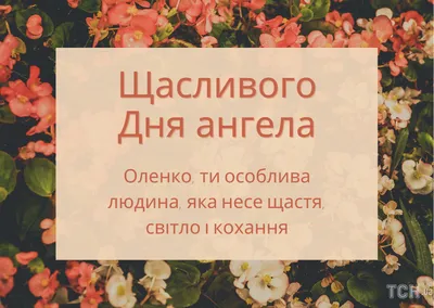 З Днем ангела Олени: оригінальні привітання у віршах, листівках і картинках  — Укрaїнa