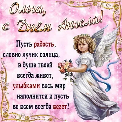День ангела Ольги 2021: лучшие открытки и поздравления с именинами | 