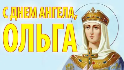 🌸24 ИЮЛЯ ИМЕНИНЫ ОЛЬГИ 🌸 С ДНЁМ АНГЕЛА, ОЛЬГА! 🌸ПОЗДРАВЛЯЮ ОЛЮ С  ИМЕНИНАМИ!🌸 ЖЕЛАЮ ЛЮБВИ И СЧАСТЬЯ! - YouTube