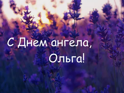 23 листопада - День ангела Ольги: привітання у віршах та прозі (Картинки) |  Рівне Медіа