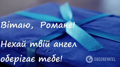 Сьогодні - День ангела Романа: вітання, листівки та СМС (ФОТО) — Радіо ТРЕК