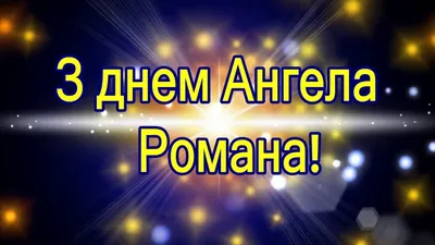 Картинки з Днем ангела Романа 2022: вітальні листівки, відкритки і фото -  Радіо Незламних