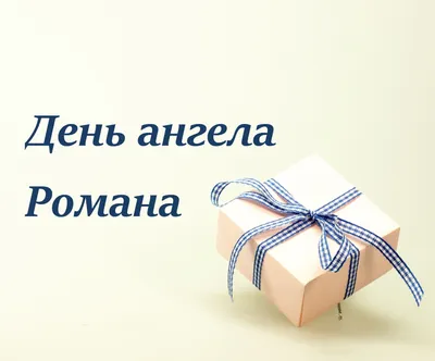 Картинки з Днем ангела Романа 2022: вітальні листівки, відкритки і фото -  Радіо Незламних