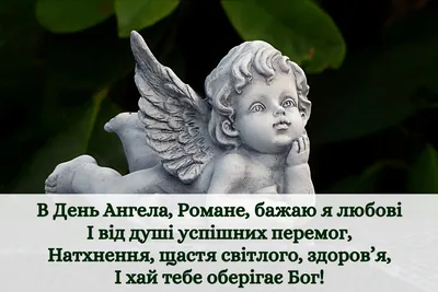 Чудесные открытки для каждого Романа в день ангела и именин 1 декабря и  милые стихи