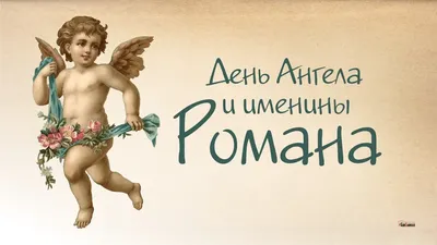 1 и 10 декабря - ИМЕНИНЫ РОМАНА - Поздравления, стихи, картинки: с Днем  ангела Рома!!!