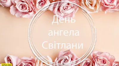 16ноября Светлана с днём ангела ❤️ | TikTok