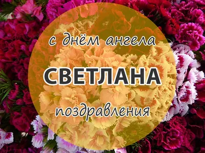 Открытки на именины и день ангела Светланы