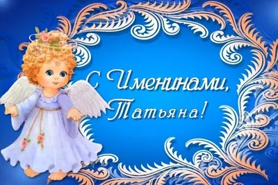 С Днем ангела, Татьяна — поздравления, открытки, картинки - Афиша bigmir)net