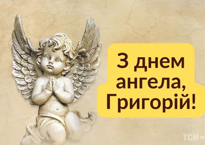 День ангела Миколи 2023 – листівки, картинки та привітання з іменинами  українською мовою