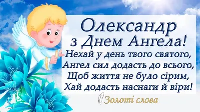 З Днем ангела Олі: оригінальні привітання у віршах, листівках і картинках —  Укрaїнa