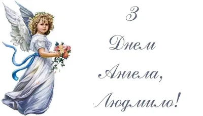 З Днем ангела Віктор — привітання, листівки та картинки українською на  іменини Віктора - Телеграф