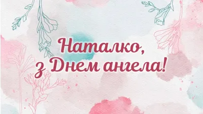 З Днем ангела Тамари: оригінальні привітання у віршах, листівках і  картинках — Укрaїнa