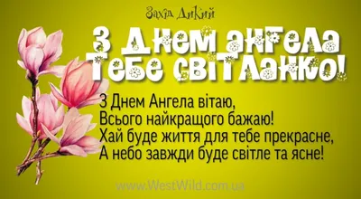 З Днем ангела Тамари: оригінальні привітання у віршах, листівках і  картинках — Укрaїнa