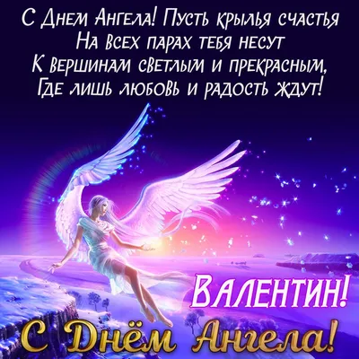 Валя, Валічка, Валюша, Валентина – з Днем ангела красиві привітання.  Читайте на 