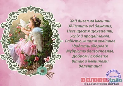 День ангела Валентини: найкращі привітання у картинках та віршах —  Інформаційне агентство Вголос/Vgolos