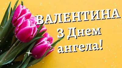 Открытка на День Ангела - Валентина, пусть ангел тебя оберегает